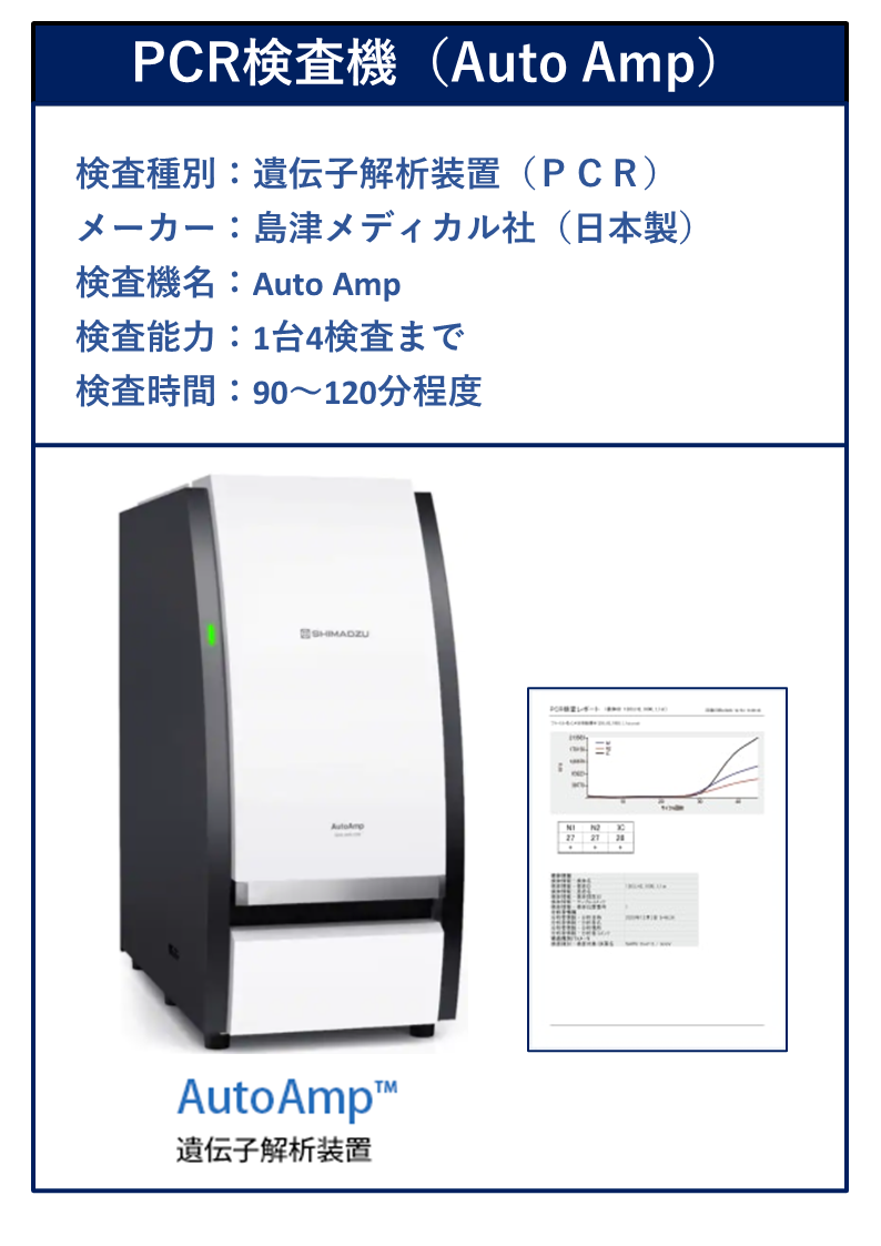 PCR検査機（Auto Amp）